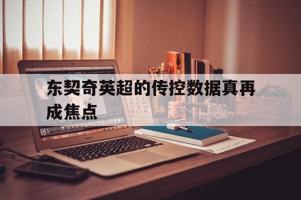 东契奇英超的传控数据真再成焦点(浓眉东契奇交易震惊) 东契奇英超的传控数据真再成焦点(浓眉东契奇交易震惊)